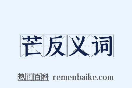 芒反义词是什么意思的图片